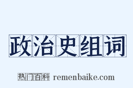 政治史组词是什么意思的图片